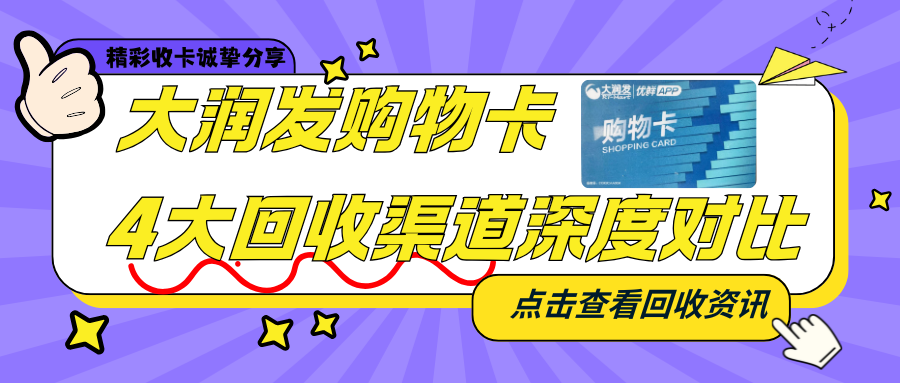 大润发购物卡回收|4大渠道深度对比