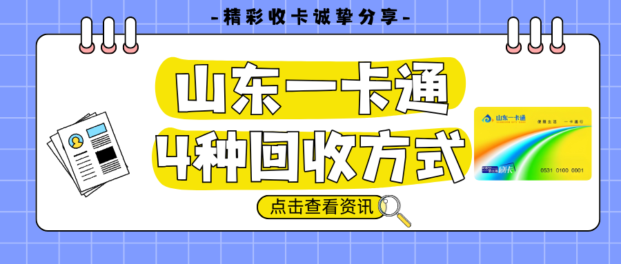 山东一卡通怎么回收？详细讲解4种回收方式！