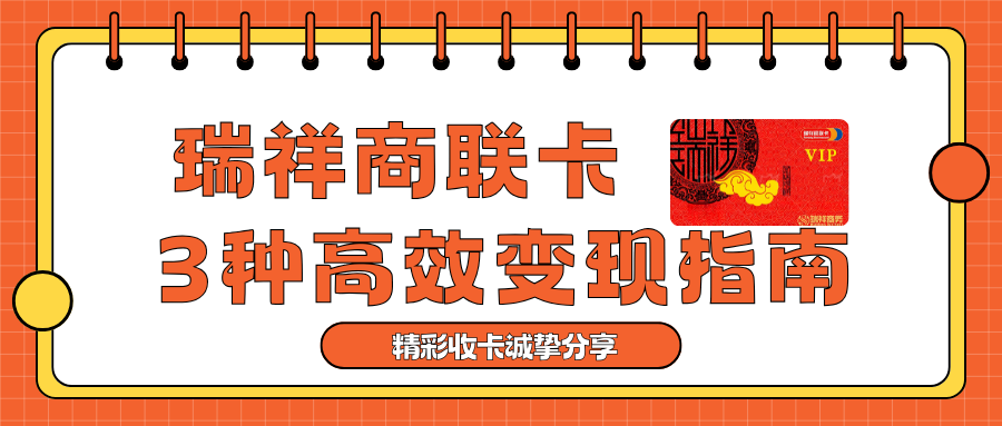 目前3种高效回收瑞祥商联卡方式
