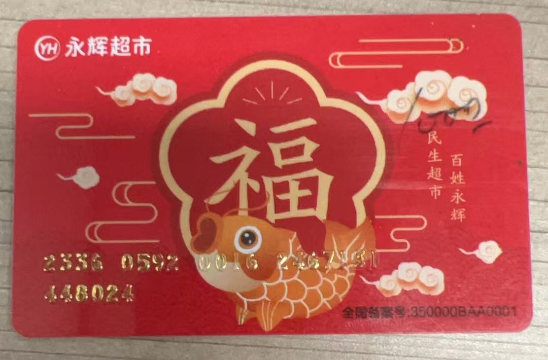 永辉超市购物卡闲置发愁——回收解决烦恼