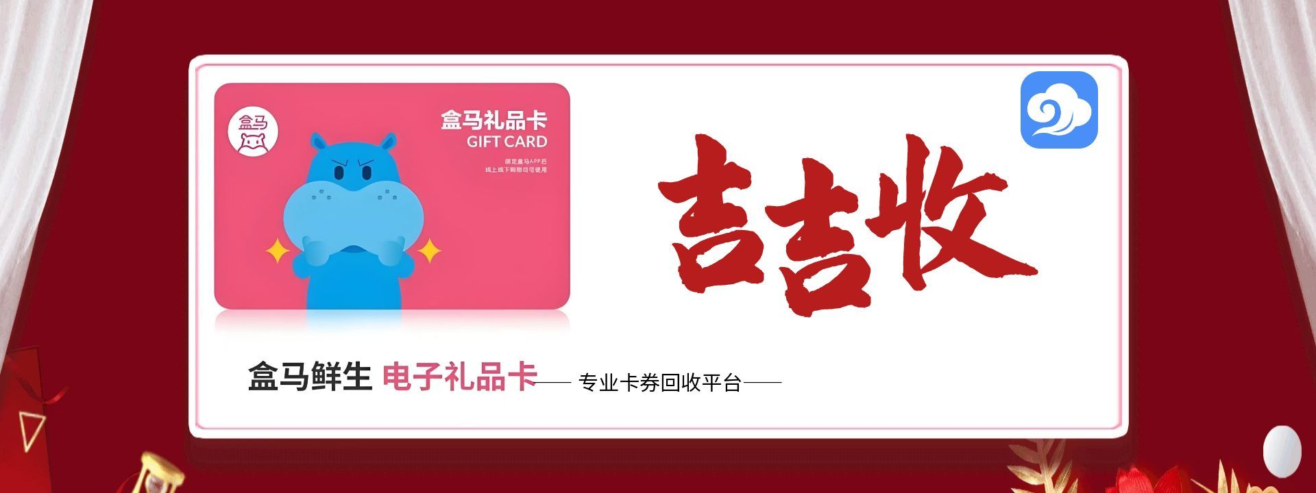 盒马鲜生礼品卡回收，一分钟学会吉吉收在线攻略