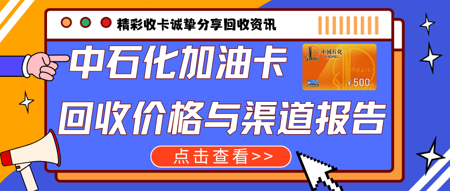全新中石化加油卡回收价格与渠道详细报告！