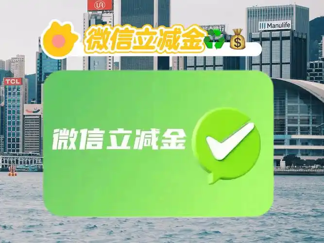 临期的微信立减金如何做到回收不浪费