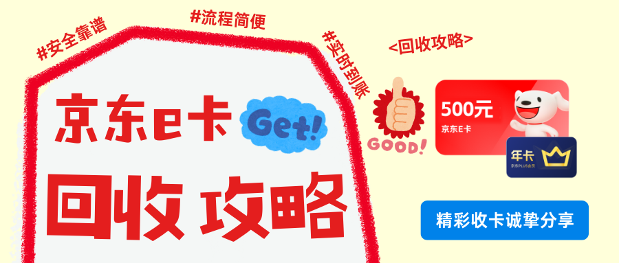 京东e卡回收，实现资产高效兑现技巧！