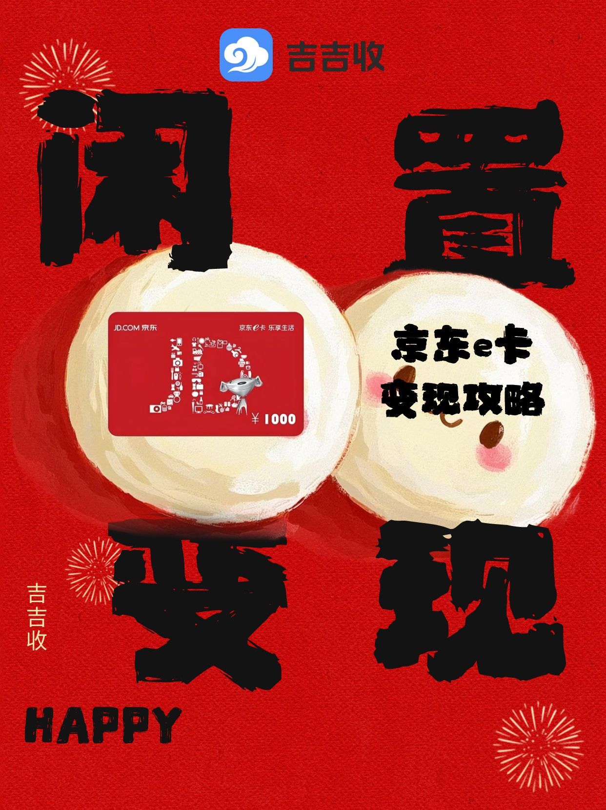 京东e卡回收，吉吉收助您避开陷阱，选对靠谱平台