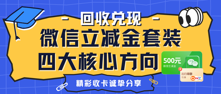 微信立减金套装回收四大核心方向推荐