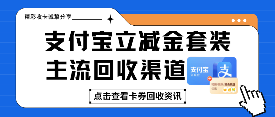 支付宝立减金套装回收|主流渠道分享