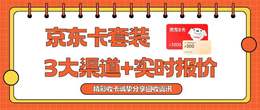 京东卡套装回收攻略：3大渠道 + 实时报价