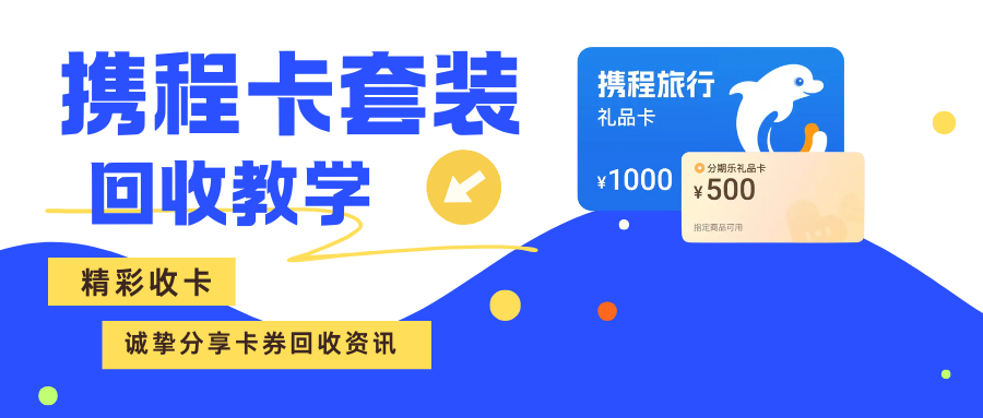 携程卡套装回收攻略，四种回收渠道讲解卡券如何兑现！