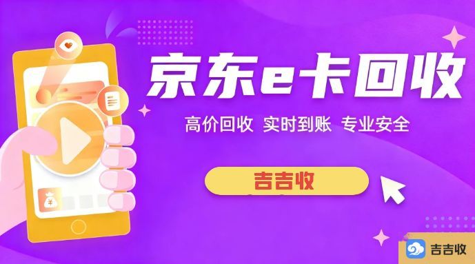 京东e卡回收，吉吉收安全与收益兼顾
