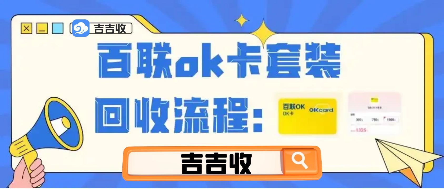 百联OK卡回收，吉吉收一分钟学会在线操作