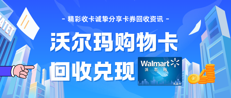 过节收的沃尔玛购物卡回收兑现了吗？操作超简单！
