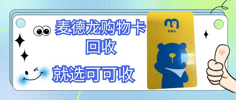 麦德龙购物卡合理回收实现价值转化