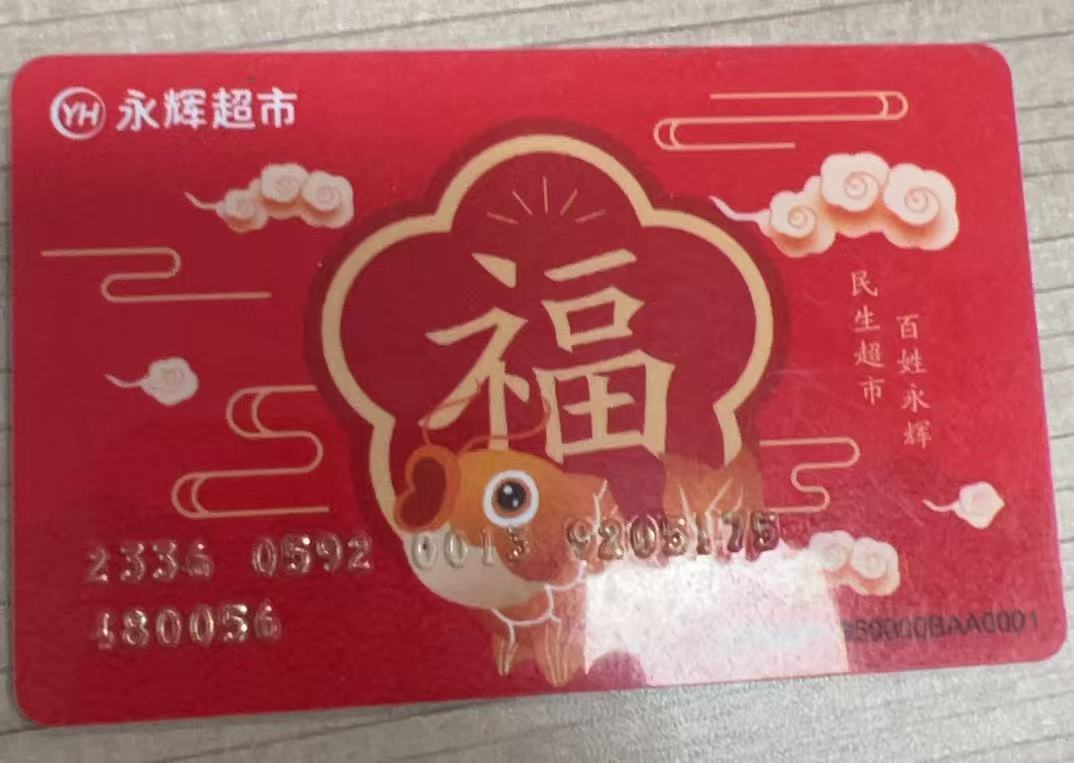 永辉超市购物卡回收——让闲置卡片发挥价值