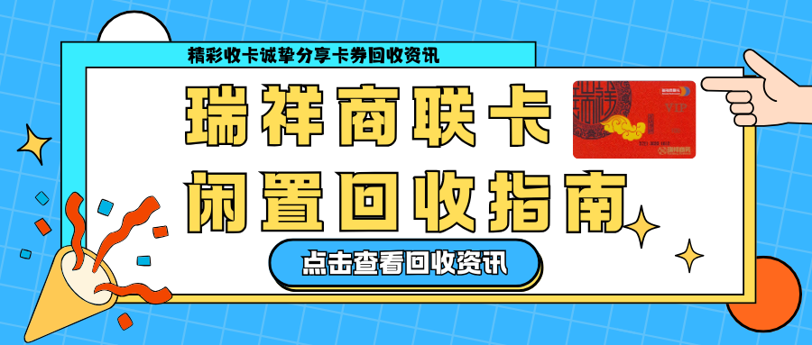 瑞祥商联卡闲置回收指南，你知道怎么兑现吗？