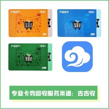 天猫享淘卡（超市卡）回收？吉吉收安全与收益兼顾