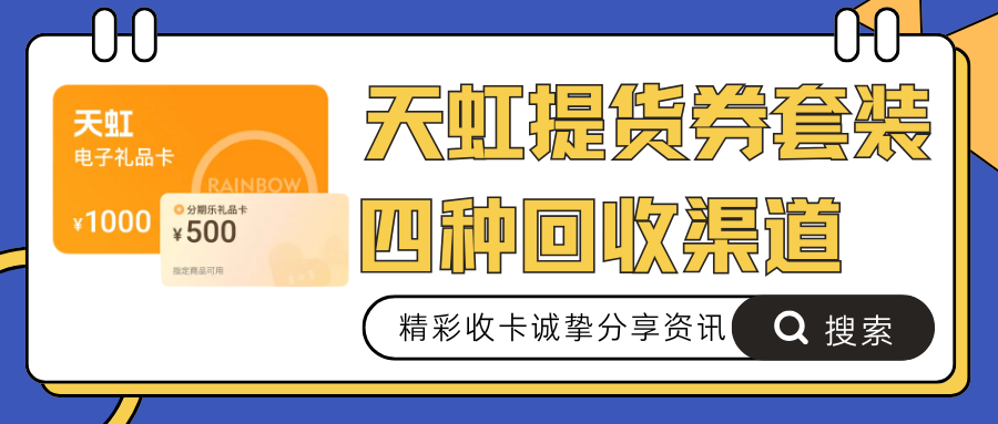 天虹提货券套装回收兑现|四种高效方式！