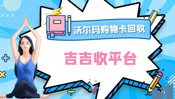 沃尔玛购物卡回收？吉吉收一分钟学会变现操作