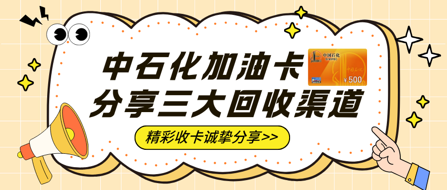 中石化加油卡回收三大渠道诚挚分享！