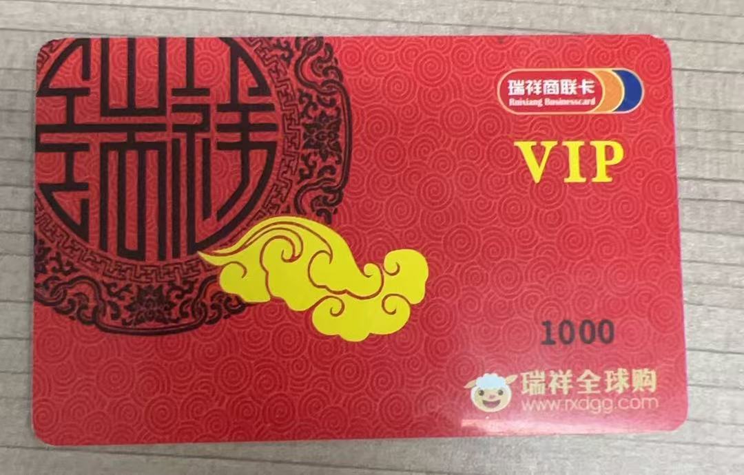 瑞祥商联卡简单回收流程