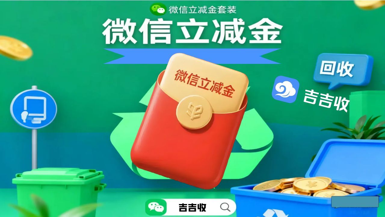 分期乐微信立减金回收变现攻略：吉吉收轻松化解使用难题