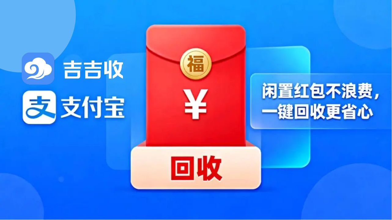 支付宝红包套装回收渠道哪个好？吉吉收实测秒到账