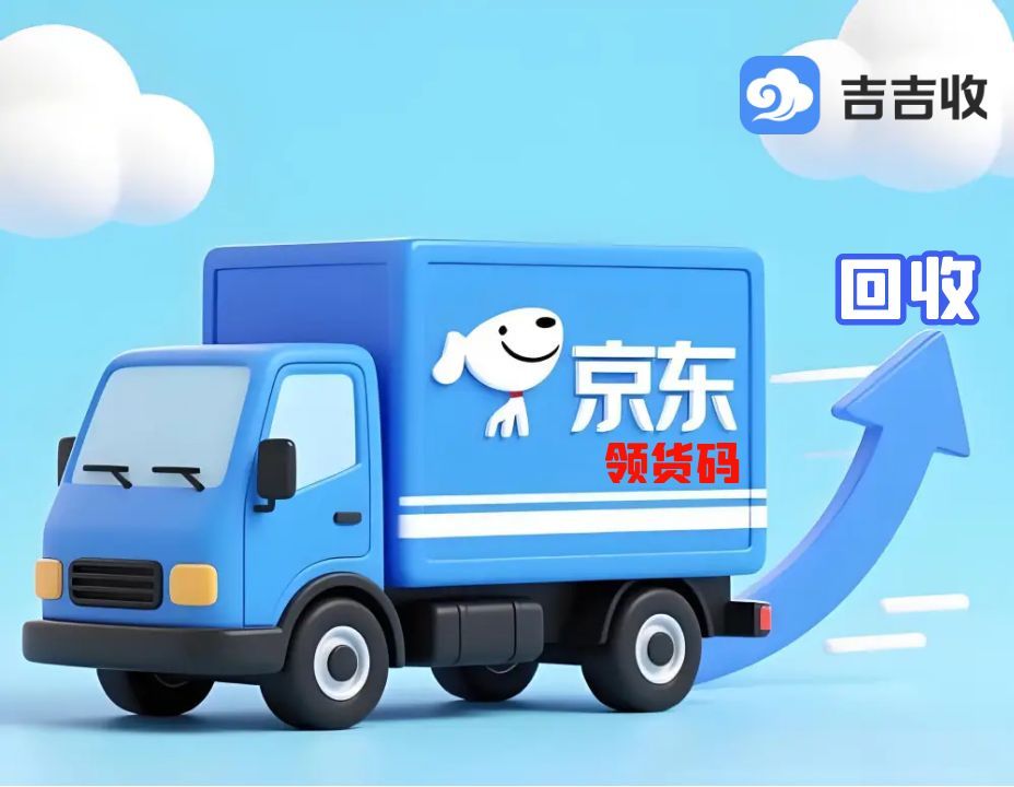 京东 e 卡回收攻略：吉吉收解锁靠谱变现途径