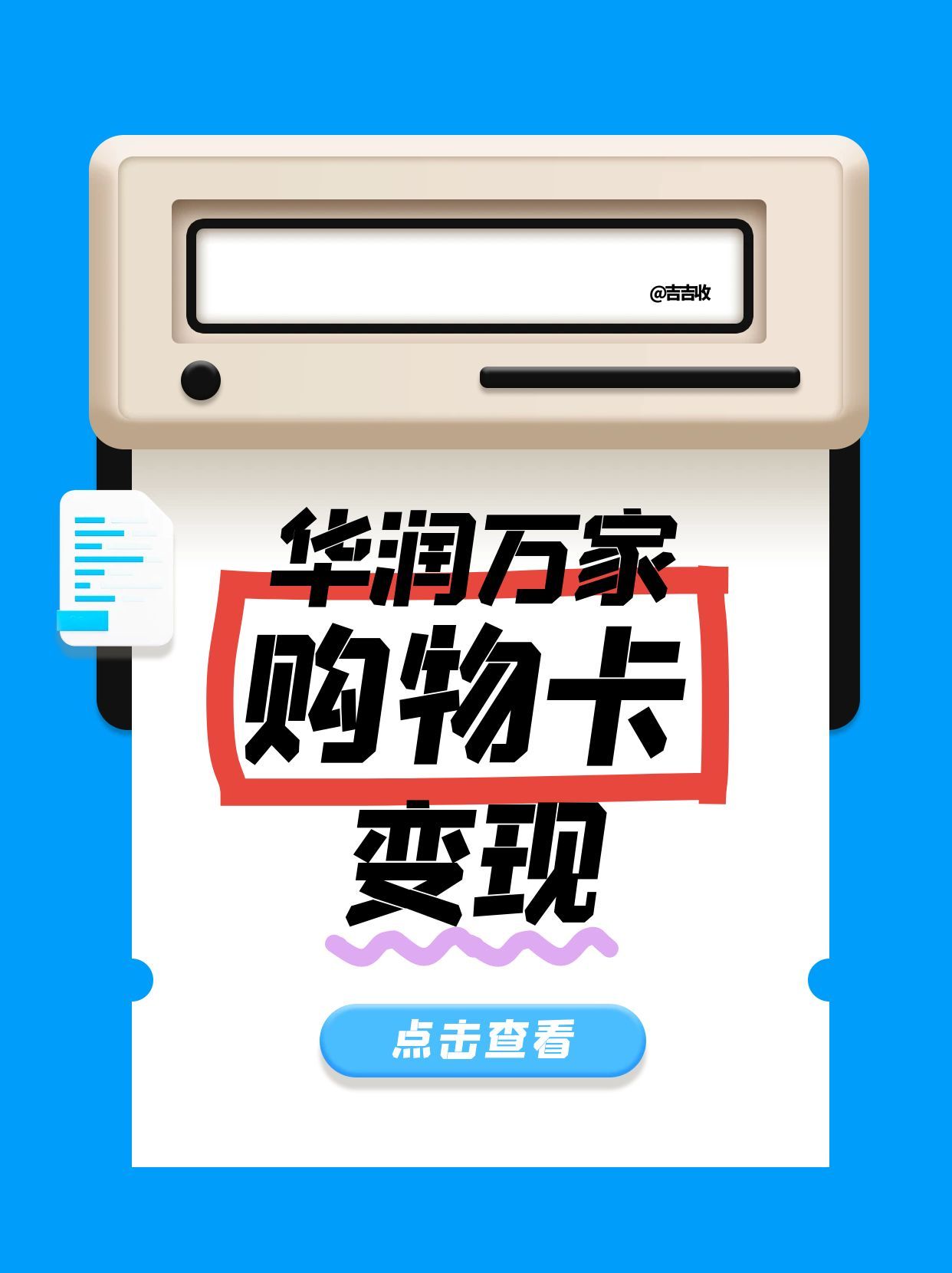 闲置华润万家购物卡回收，吉吉收使用与回收全方位剖析