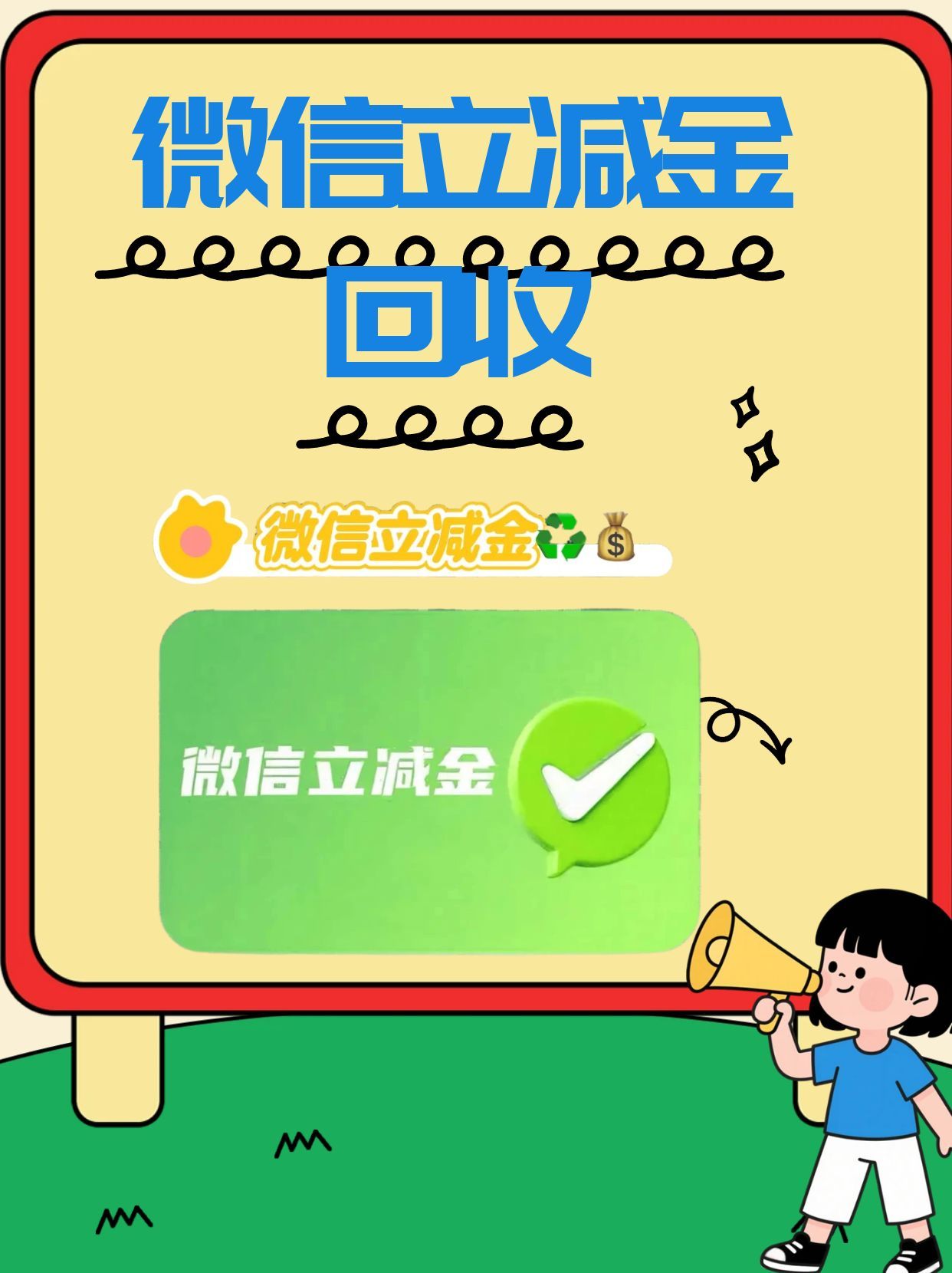 微信立减金回收——匹配自身需求