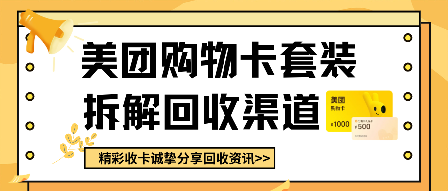 套装里的美团购物卡怎么回收你知道吗？