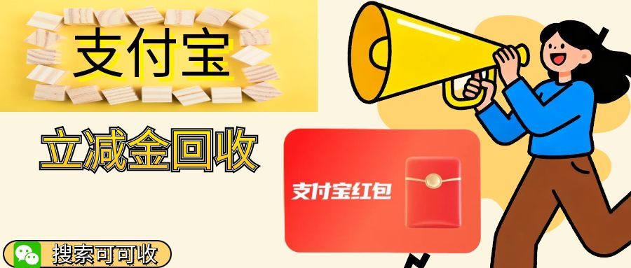 支付宝红包套装闲置？ 4 种靠谱回收法，轻松回血不浪费