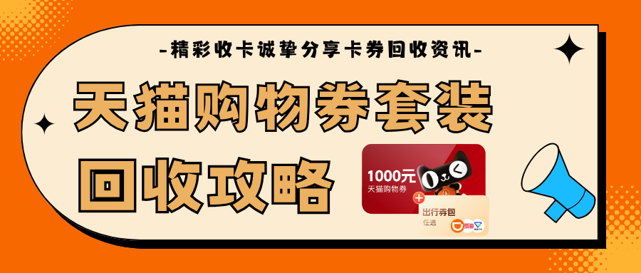 天猫购物券套装回收攻略，秒变实用收益指南