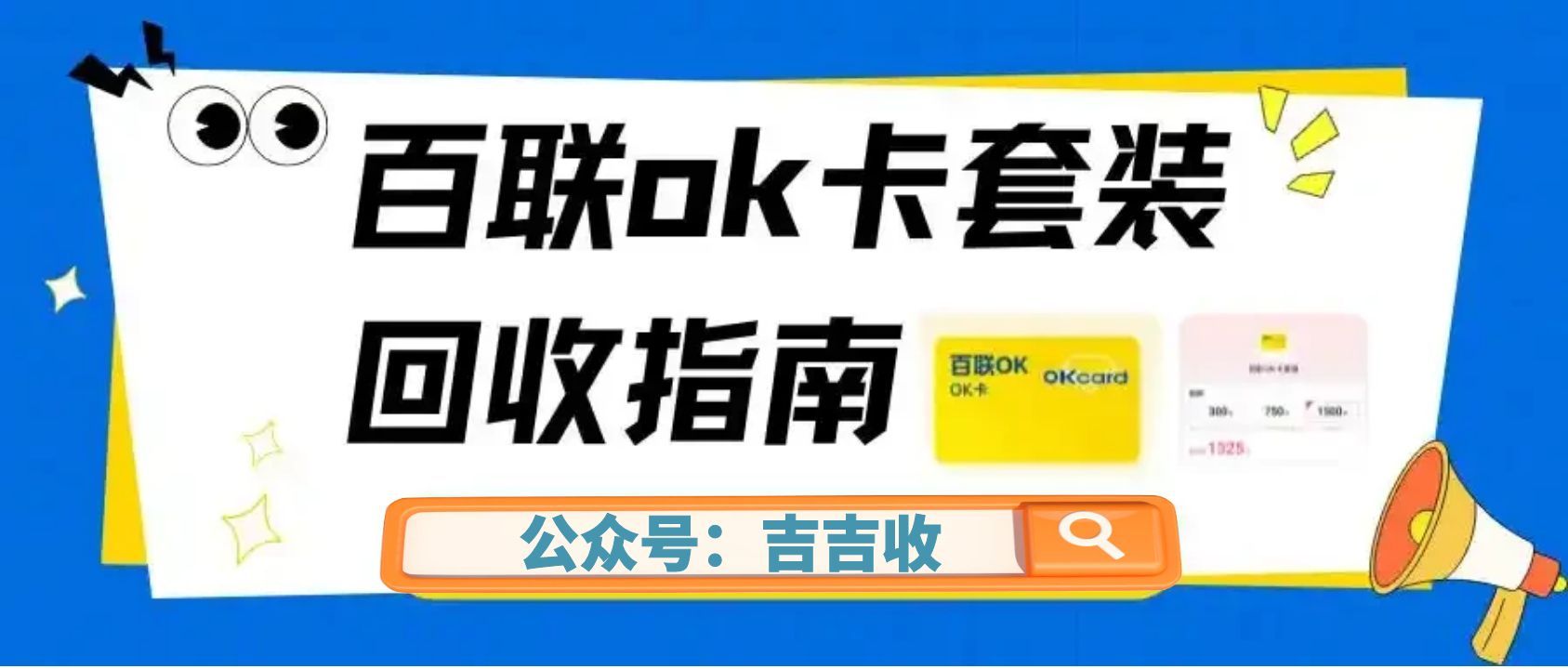 百联 OK 卡回收，吉吉收变现攻略来啦！