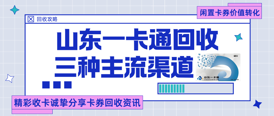 科普山东一卡通回收的三种主流渠道！