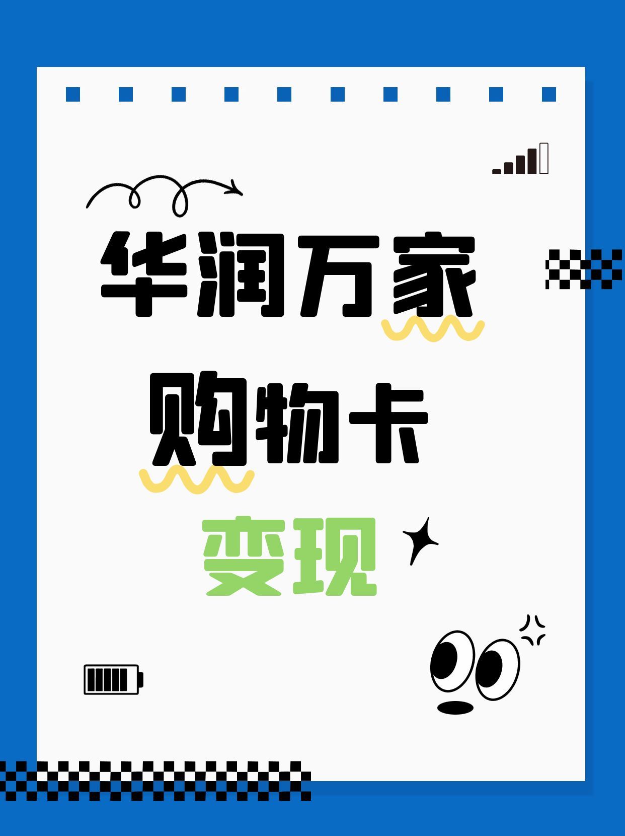 速进！华润万家购物卡回收，吉吉收秘籍大公开