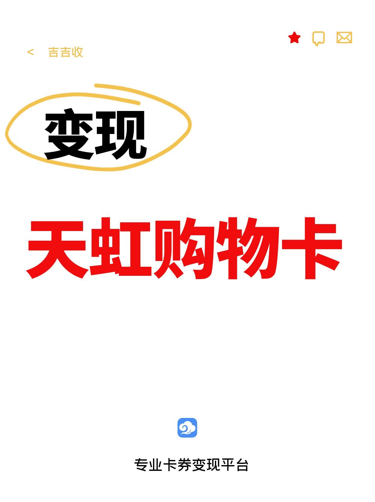 天虹购物卡回收攻略：吉吉收为您整理4 种实用方法大揭秘