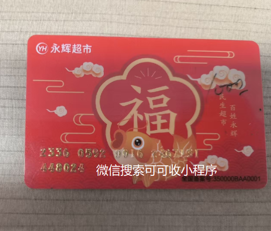 亲测放心冲！永辉卡回收就找可可收，秒到账不踩坑