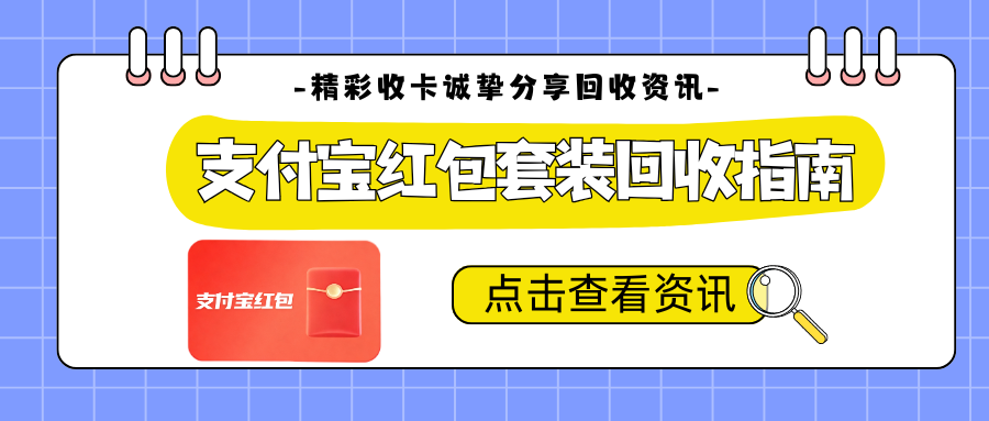 支付宝红包套装回收，快速兑现不浪费！