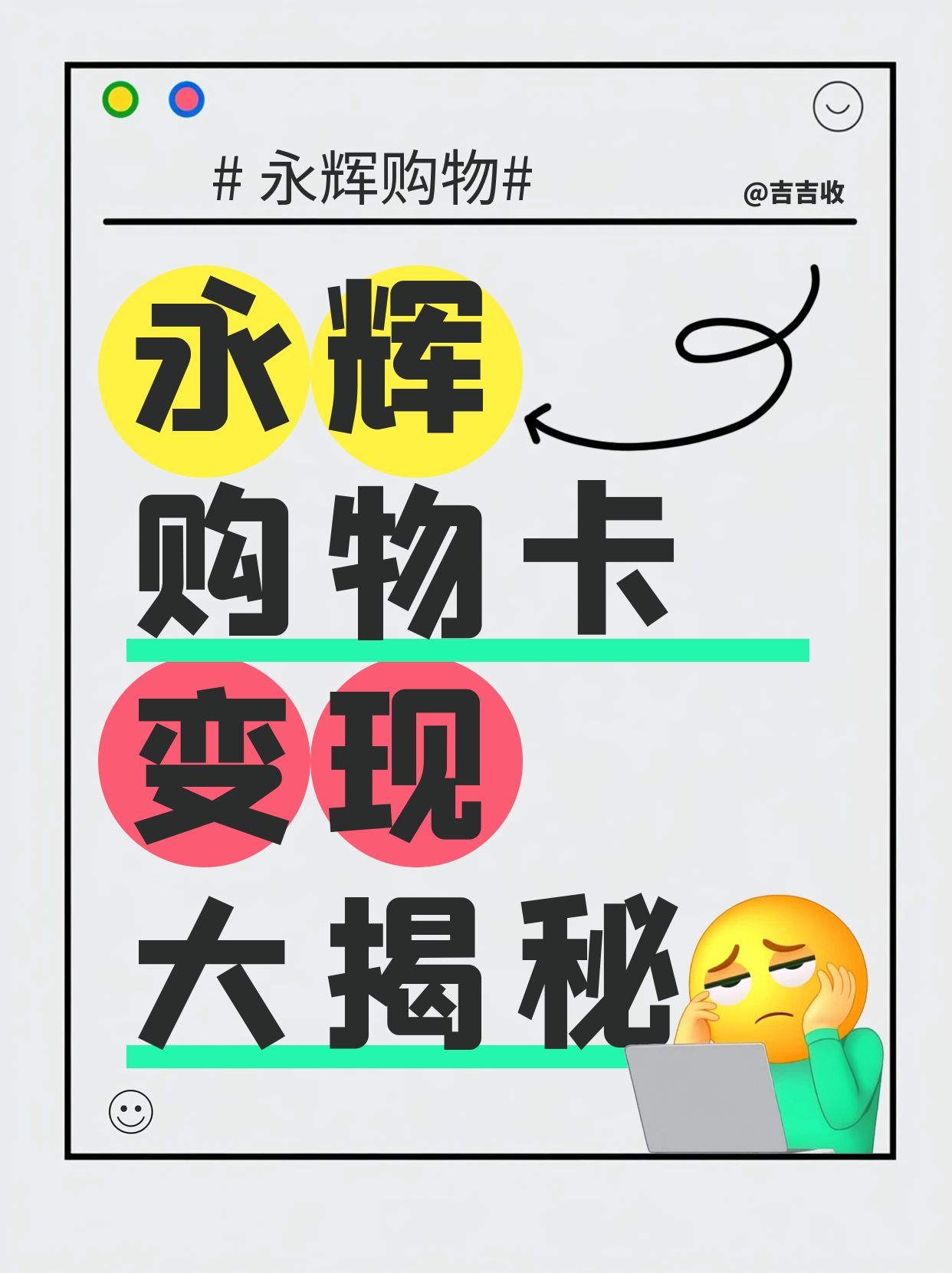 永辉超市卡回收攻略：吉吉收高性价比渠道全解析