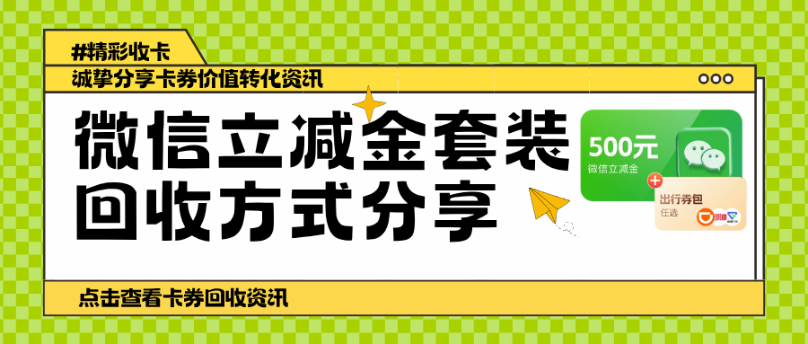 微信立减金套装回收不同方式覆盖不同需求场景！