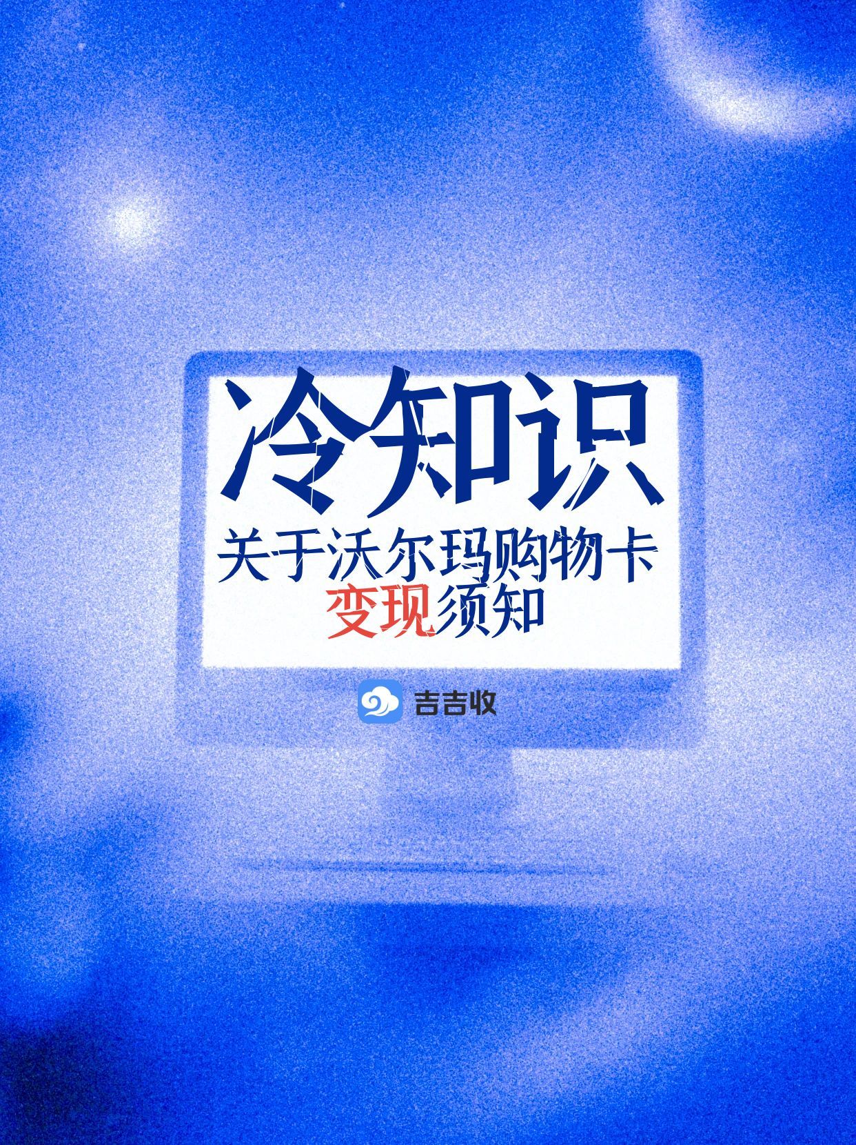 沃尔玛购物卡回收指南：多样途径，吉吉收高效盘活闲置卡