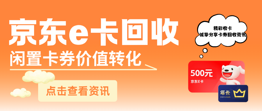京东e卡回收|3大渠道实测对比！