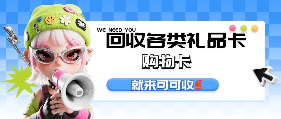 中百超市卡闲置别浪费！回收攻略 + 避坑技巧全整理