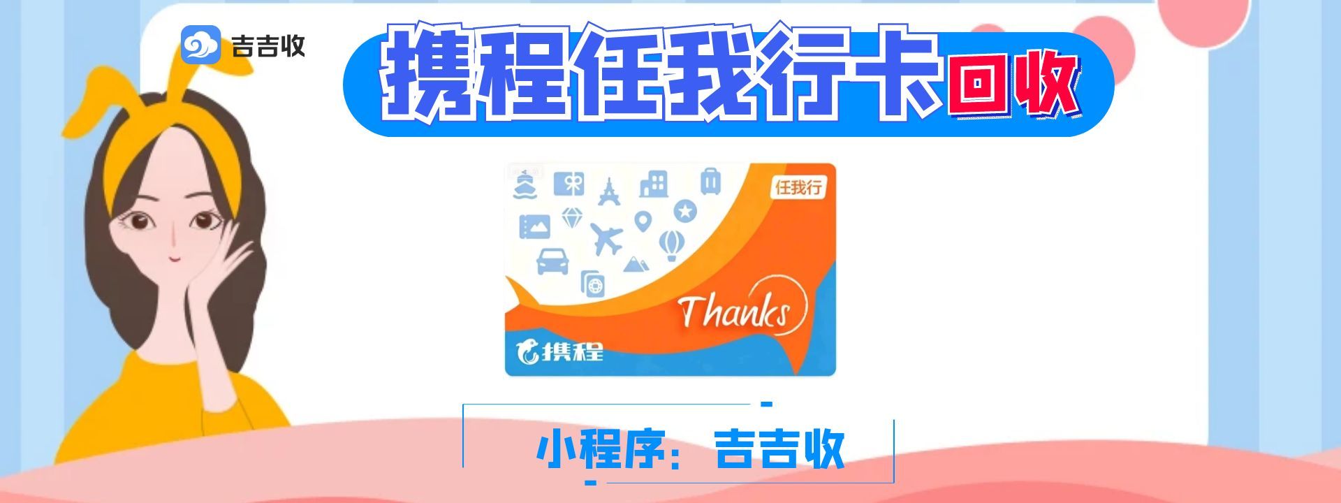 携程任我行礼品卡回收：吉吉收盘活闲置，开启价值重生之旅
