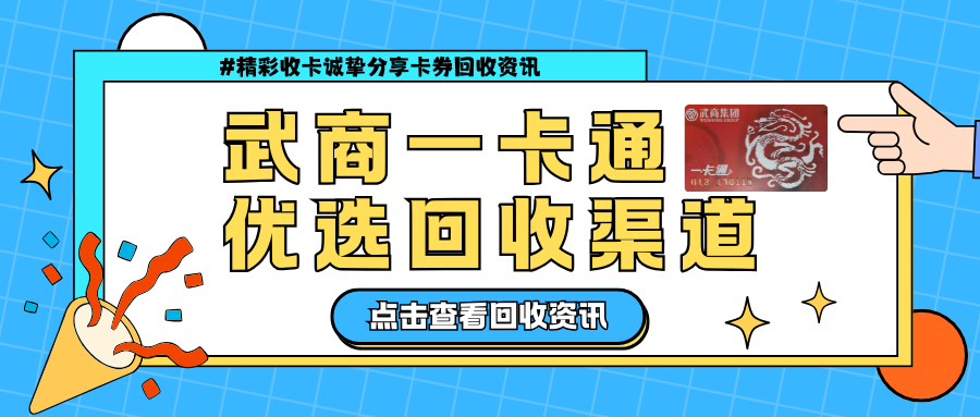 亲测靠谱!武商一卡通回收优选渠道