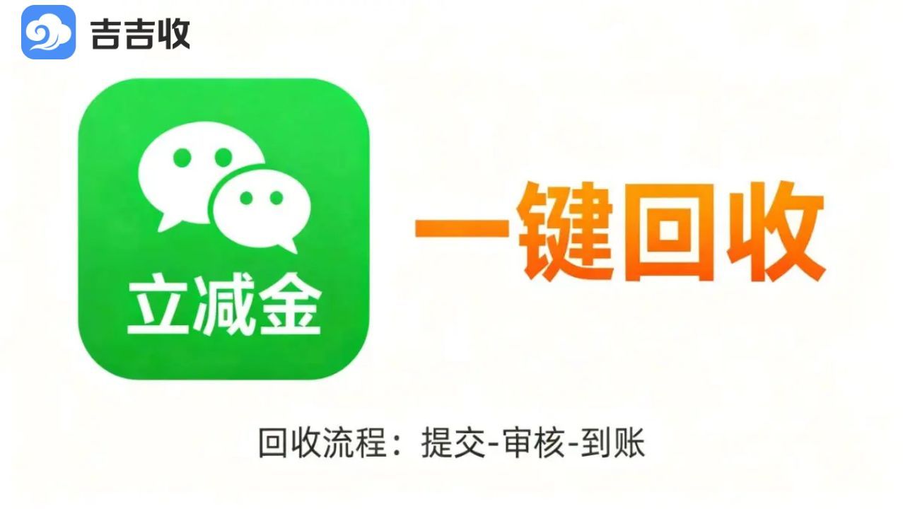 微信立减金回收变现：吉吉收折扣规律全解析