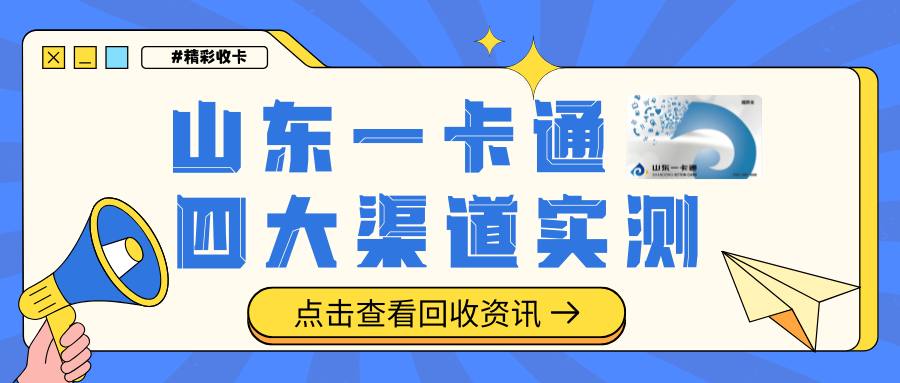 山东一卡通回收攻略：4大渠道实测