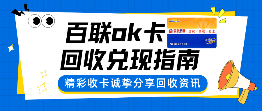 百联卡回收攻略：4 种安全回收方式实测