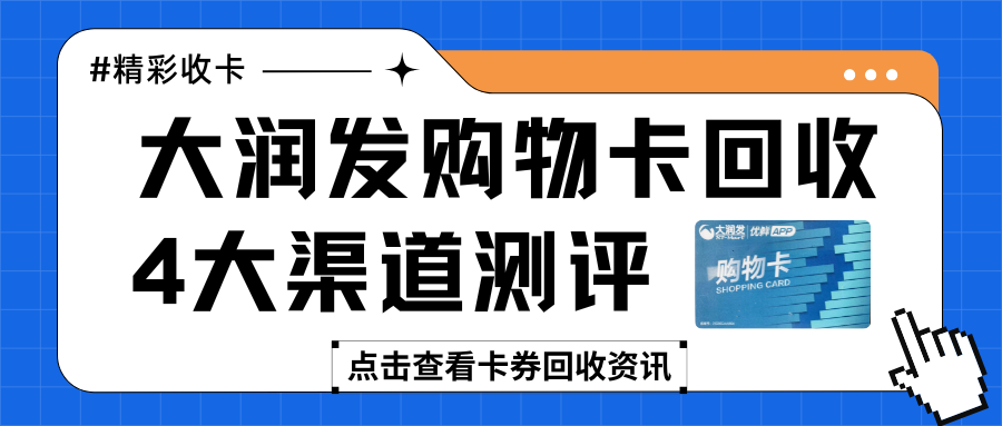大润发购物卡回收|4大渠道亲身测评