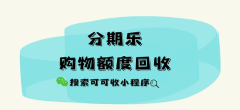 分期乐购物额度回收不用愁，5 种亲测有效回收方式分享